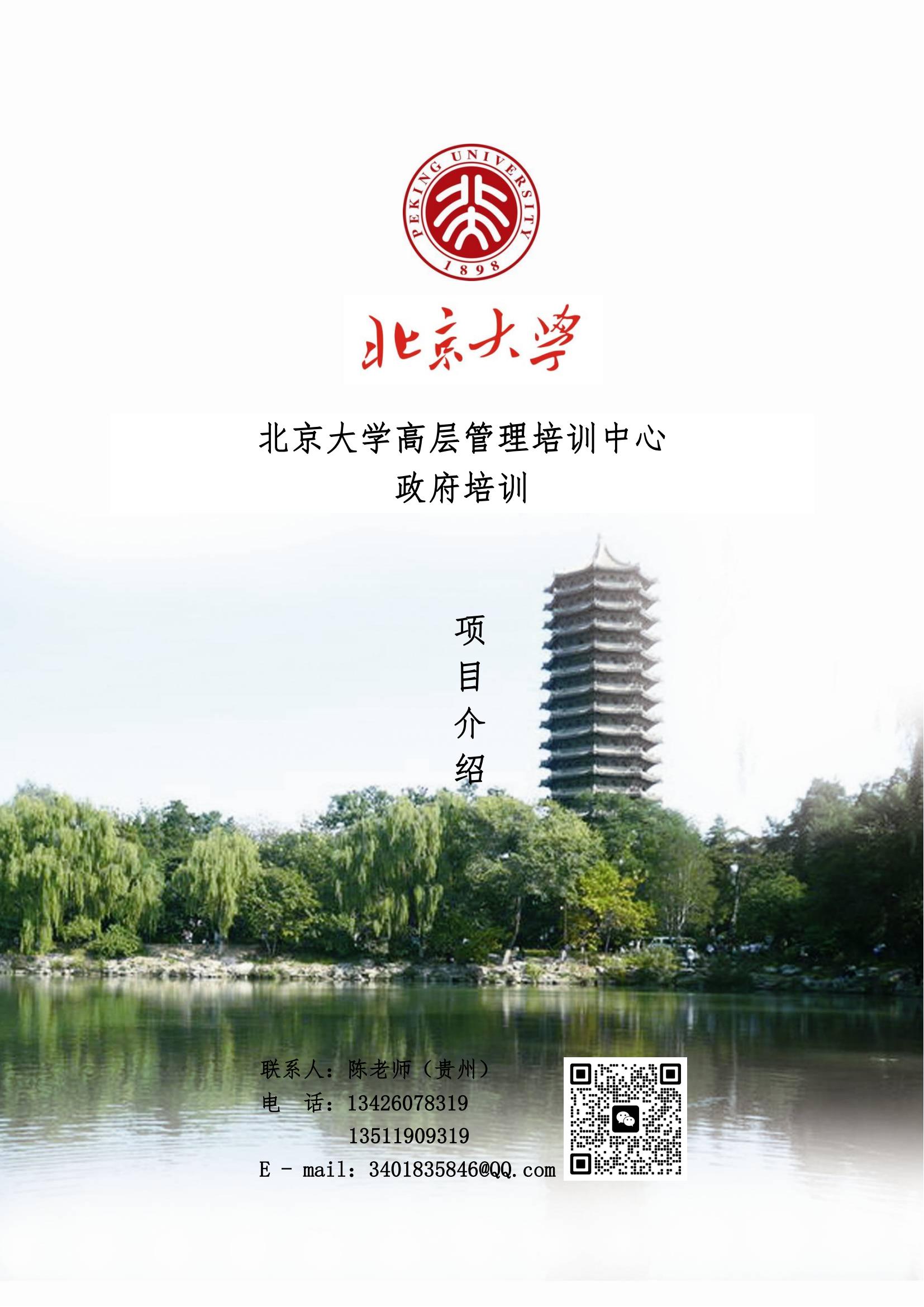 2023北京大学政府培训项目